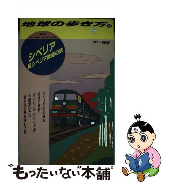 地球の歩き方 ７１（’９５～’９６版）/ダイヤモンド・ビッグ社/ダイヤモンド・ビッグ社