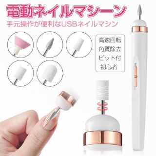 【新品】電動ネイルマシーン　ネイル　スキンケア(ネイルケア)