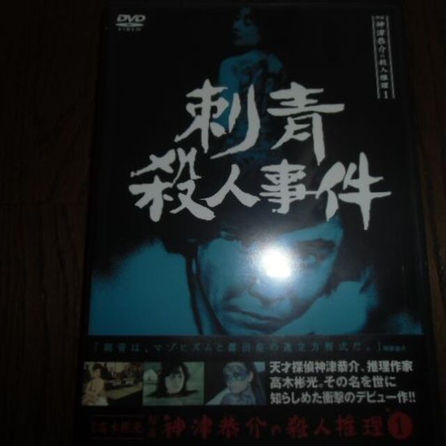 探偵神津恭介の殺人推理 1 刺青殺人事件 DVD