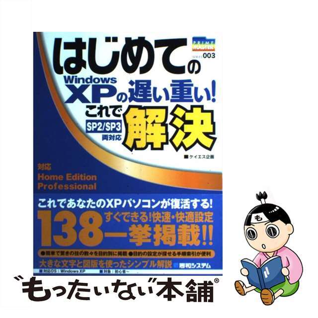 【中古】 はじめてのWindows XPの遅い重い!これで解決 SP2/SP3両対応 対応Home Edition/秀和システム/ケイエス企画 エンタメ/ホビーの本(コンピュータ/IT)の商品写真