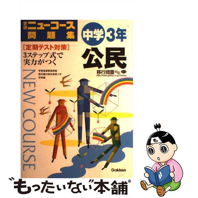 【中古】 中学公民 2006年版/Gakken/学習研究社
