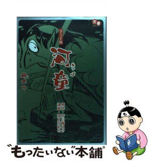 【中古】 河童／藪の中/小池書院/芥川龍之介(青年漫画)