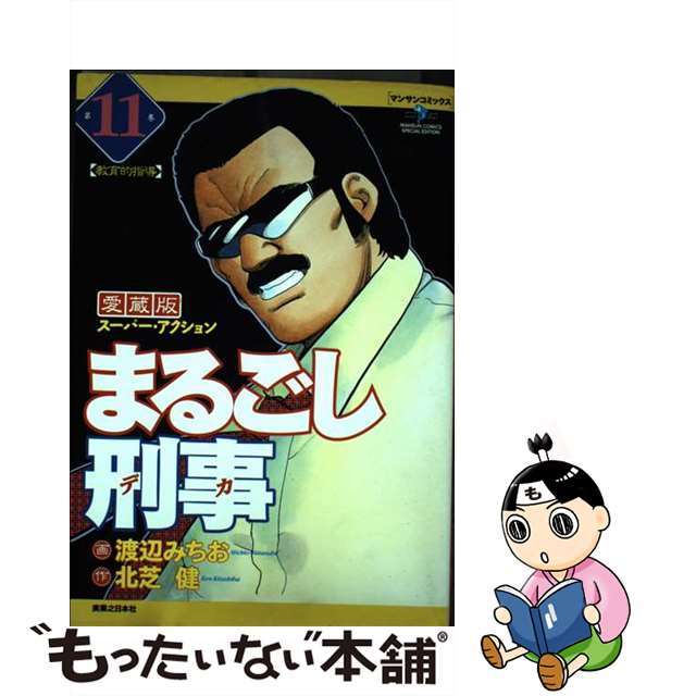 まるごし刑事 スーパー・アクション 第１１巻 愛蔵版/実業之日本社/渡辺みちお