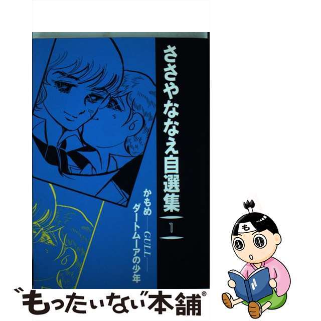 ささやななえ自選集 ２/コミックス/ささやななえ