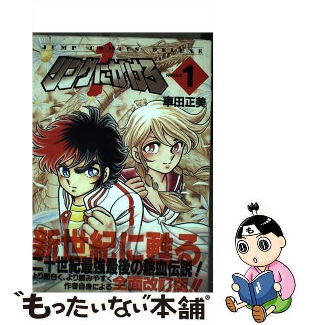 リングにかけろ１ １/集英社/車田正美