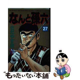 【中古】 なんと孫六 ２７/講談社/さだやす圭(少年漫画)
