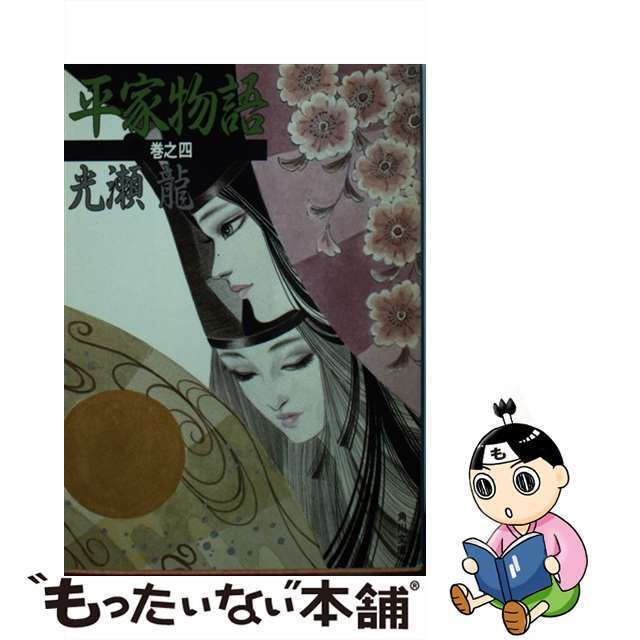 中古】 平家物語 巻之4/角川書店/光瀬龍 中古】 平家物語 巻之4/角川書店/光瀬龍