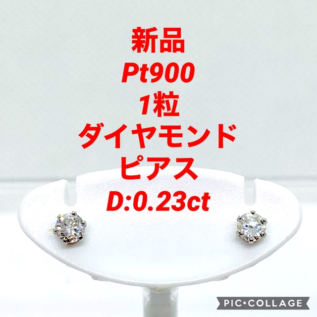 新品 Pt900 1粒 ダイヤモンド ピアス D:0.23ct