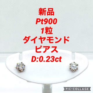 新品 Pt900 1粒 ダイヤモンド ピアス D:0.23ctの通販 by coco｜ラクマ