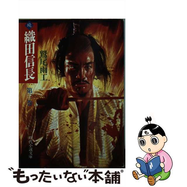 数量限定価格!! 【中古】続・織田信長 第3巻/富士見書房/鷲尾雨工 その他
