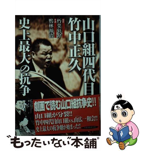 【中古】 山口組四代目竹中正久史上最大の抗争/竹書房/朽葉狂介 エンタメ/ホビーの漫画(その他)の商品写真
