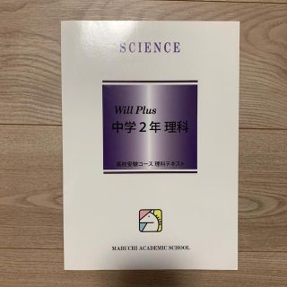 Will Plus 中学2年 理科　馬淵教室(語学/参考書)