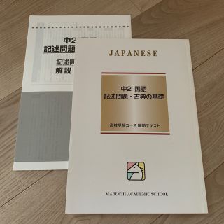 中2 国語記述問題・古典の基礎　馬淵教室(語学/参考書)