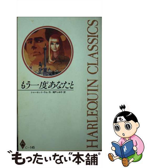 もう一度あなたと/ハーパーコリンズ・ジャパン/シャーロット・ラム