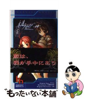 【中古】永遠のアセリア  中巻 /ハーヴェスト出版/三田村半月(文学/小説)