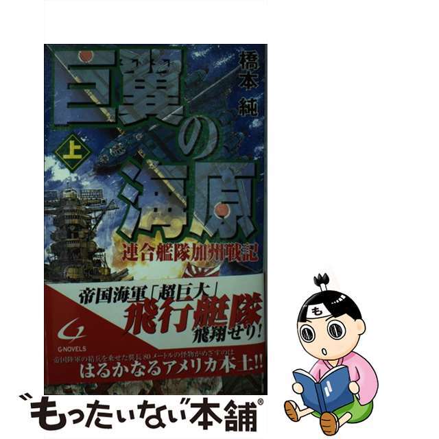 入荷now 口コミ 【中古】 巨翼の海原 連合艦隊加州戦記 上/銀河出版(杉並区)/橋本純 文学+小説