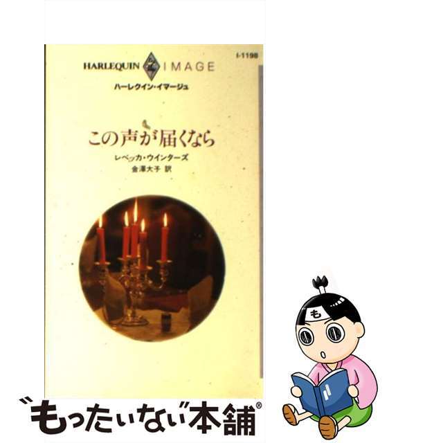 【中古】 この声が届くなら/ハーパーコリンズ・ジャパン/レベッカ・ウインターズ エンタメ/ホビーの本(文学/小説)の商品写真