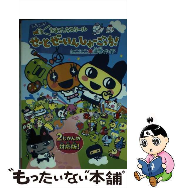 たまごっちスクールせーとぜーいんしゅーごっち！にこにこ・進学ガイド こっちこっち！　２じかんめ対応版/講談社/講談社2007年02月