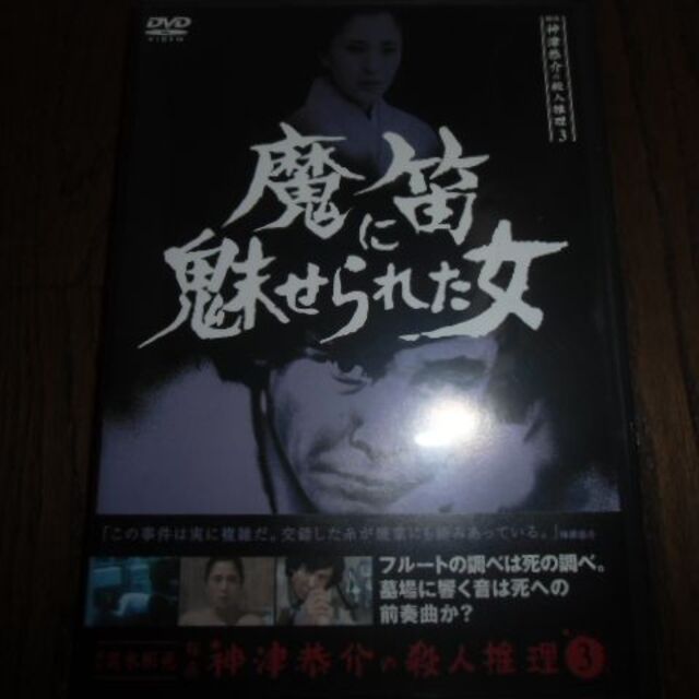 その他探偵神津恭介の殺人推理 3 魔笛に魅せられた女 DVD