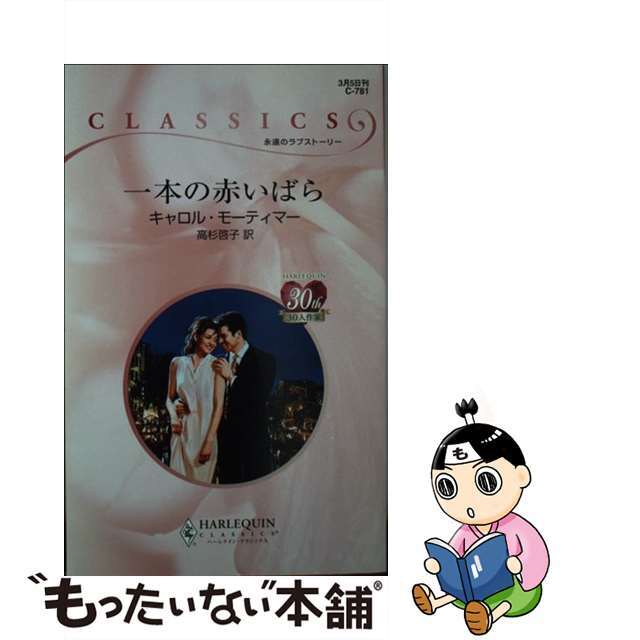 一本の赤いばら/ハーパーコリンズ・ジャパン/キャロル・モーティマーイッポンノアカイバラ著者名