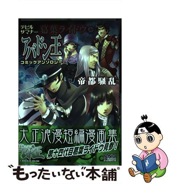 【中古】 デビルサマナー葛葉ライドウ対アバドン王コミックアンソロジー 帝都騒乱/一迅社 エンタメ/ホビーの漫画(その他)の商品写真
