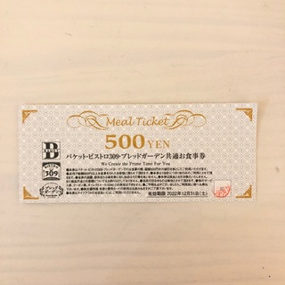 バケット・ビストロ309・ブレッドガーデン共通お食事券(レストラン/食事券)