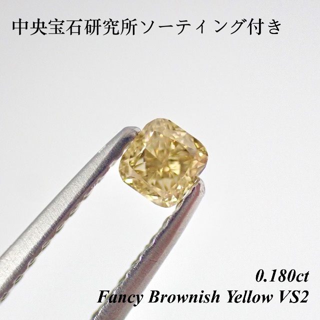 【特別価格】0.180ct ファンシー イエロー ダイヤモンド ルース 裸石