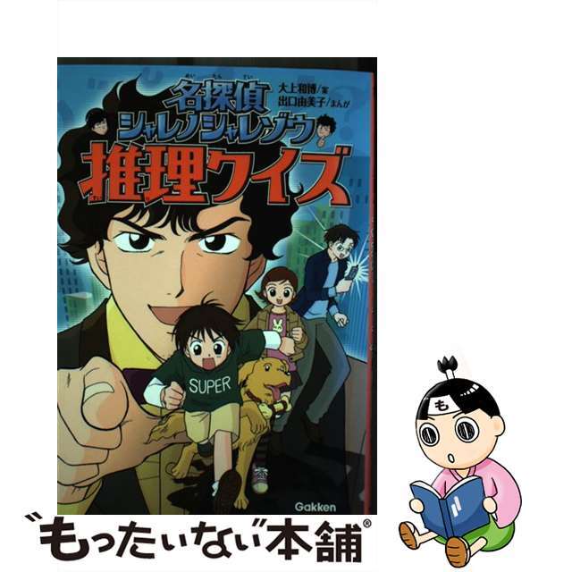 名探偵シャレノシャレゾウ推理クイズ/Ｇａｋｋｅｎ/大上和博