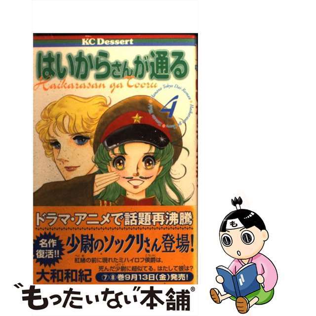 少女漫画 中古 はいからさんが通る ４ 講談社 大和和紀