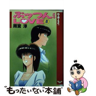 中古】 ぷっつんメイクLOVE 8/スコラ/雨宮淳の通販|ラクマ 中古】 ぷっつんメイクLOVE 8/スコラ/雨宮淳の通販|ラクマ