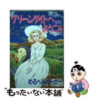 【中古】 グリーンゲイトへようこそ/主婦と生活社/めるへんめーかー(女性漫画)