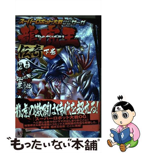 スーパーロボット大戦ＯＧサーガ龍虎王伝奇 下/アスキー・メディアワークス/富士原昌幸