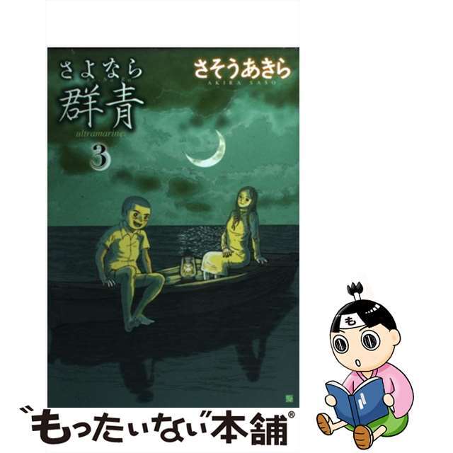 さよなら群青 ３/新潮社/さそうあきら１８４ｐサイズ