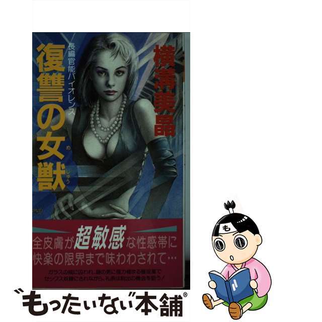 新書ISBN-10復讐の女獣/有楽出版社/横溝美晶