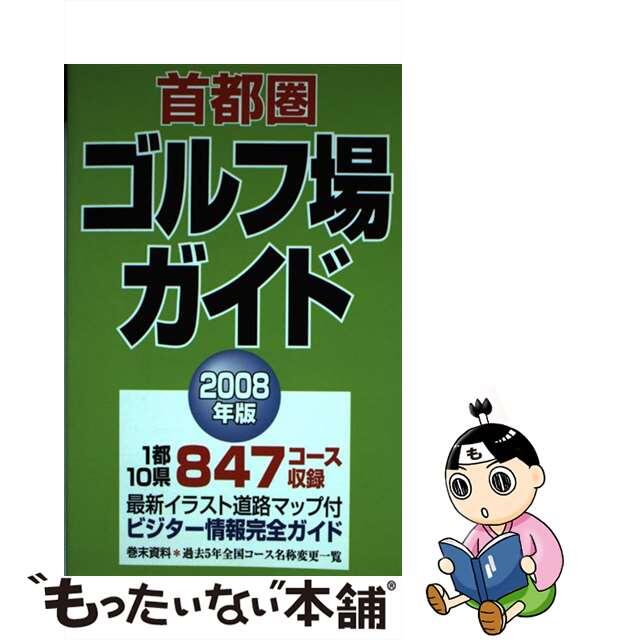 首都圏ゴルフ場ガイド ２００８年版/一季出版