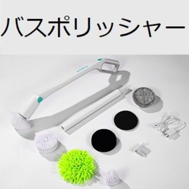 2時間連続使用可能 電動バスポリッシャー　バッテリー充電式