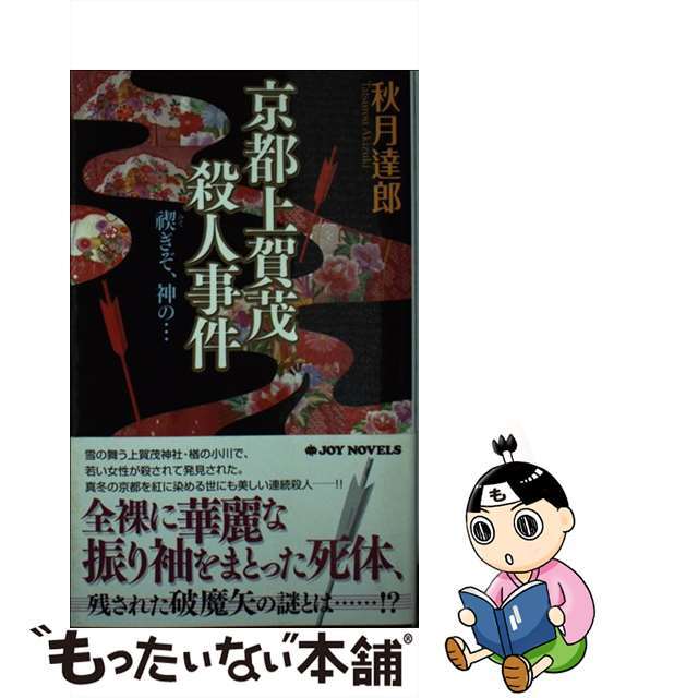 京都上賀茂殺人事件 禊ぎぞ、神の…/有楽出版社/秋月達郎