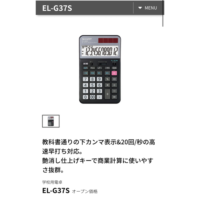 SHARP(シャープ)のシャープ　学校用電卓　EL-G37S  未使用品 インテリア/住まい/日用品のオフィス用品(オフィス用品一般)の商品写真