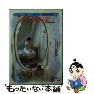 【中古】 ソープ嬢日記/ピラミッド社/風俗情報室(その他)