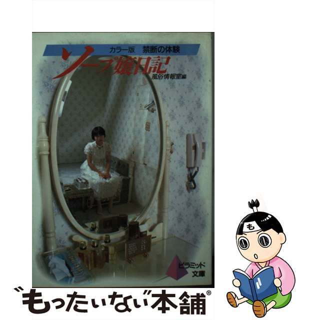 【中古】 ソープ嬢日記/ピラミッド社/風俗情報室 エンタメ/ホビーのエンタメ その他(その他)の商品写真