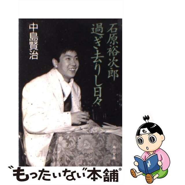 【中古】 石原裕次郎過ぎ去りし日々/角川書店/中島賢治 エンタメ/ホビーのエンタメ その他(その他)の商品写真