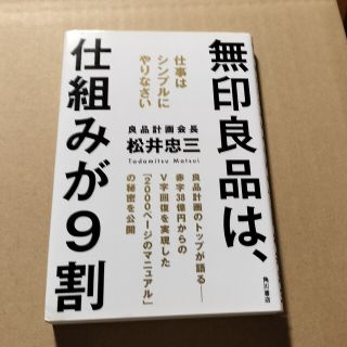 カドカワショテン(角川書店)の「無印良品は、仕組みが９割 仕事はシンプルにやりなさい」松井忠三(ノンフィクション/教養)