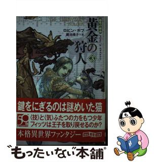 【中古】 黄金の狩人 道化の使命 ３/東京創元社/ロビン・ホブ(文学/小説)