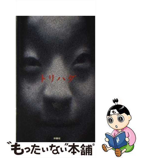 【中古】 トリハダ 恐怖は常にあなたの隣に。/扶桑社/三木康一郎 エンタメ/ホビーの本(アート/エンタメ)の商品写真