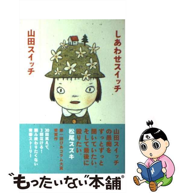 【中古】 しあわせスイッチ/ぴあ/山田スイッチ エンタメ/ホビーの本(文学/小説)の商品写真