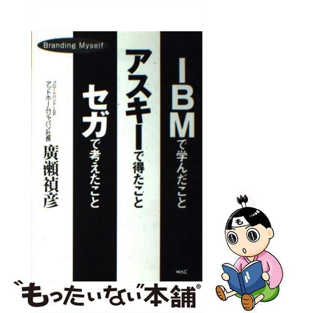 【中古】 ＩＢＭで学んだことアスキーで得たことセガで考えたこと Ｂｒａｎｄｉｎｇ　ｍｙｓｅｌｆ/ワック/廣瀬禎彦 エンタメ/ホビーの本(ビジネス/経済)の商品写真