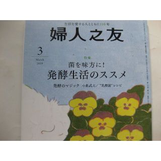 婦人之友2019年3月★発酵生活のススメ★(料理/グルメ)