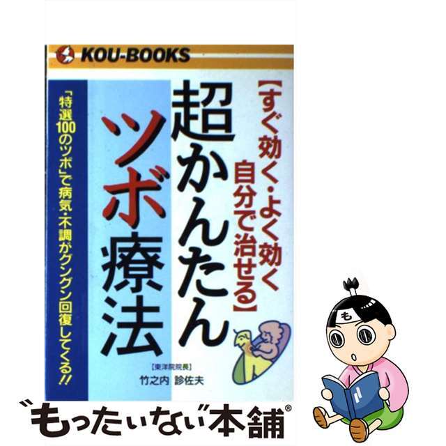 超かんたんツボ療法 すぐ効く・よく効く・自分で治せる/こう書房/竹之内診佐夫