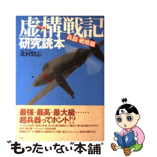 【中古】 虚構戦記研究読本 兵器・戦略篇/潮書房光人新社/北村賢志 エンタメ/ホビーの本(趣味/スポーツ/実用)の商品写真