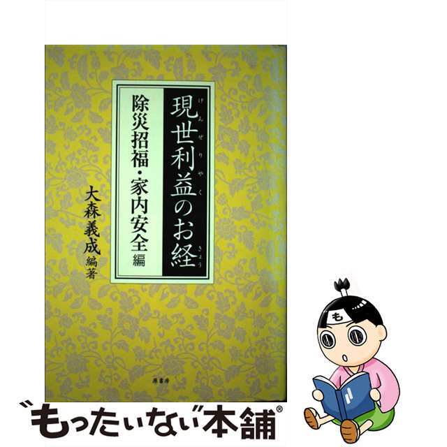 現世利益のお経 除災招福・家内安全編/原書房/大森義成